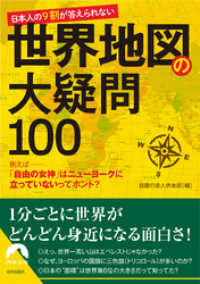 青春文庫<br> 日本人の９割が答えられない　世界地図の大疑問100