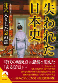 青春文庫<br> 失われた日本史　迷宮入りした53の謎