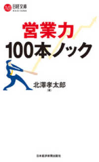 日本経済新聞出版<br> 営業力　100本ノック
