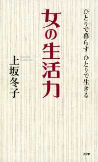 ひとりで暮らす ひとりで生きる 女の生活力