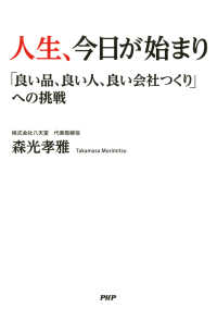 人生、今日が始まり - 「良い品、良い人、良い会社つくり」への挑戦