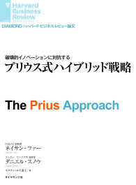 DIAMOND ハーバード・ビジネス・レビュー論文<br> プリウス式ハイブリッド戦略