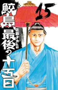 鮫島、最後の十五日　15 少年チャンピオン・コミックス