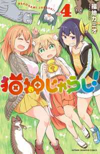 少年チャンピオン・コミックス<br> 猫神じゃらし！　4