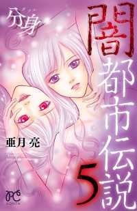 ボニータコミックス<br> 闇都市伝説5　分身