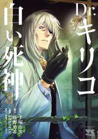 ヤングチャンピオン・コミックス<br> Dr.キリコ～白い死神～　3