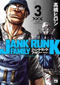 ジャンク・ランク・ファミリー　３ ヤングチャンピオン・コミックス
