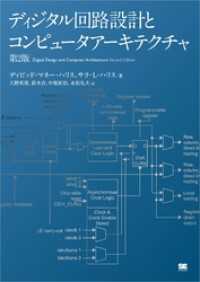 ディジタル回路設計とコンピュータアーキテクチャ 第2版