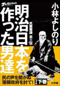 ゴーマニズム宣言SPECIAL　大東亜論第三部　明治日本を作った男達　下巻