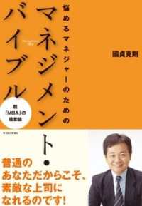 悩めるマネジャーのためのマネジメント・バイブル―脱「ＭＢＡ」の経営論