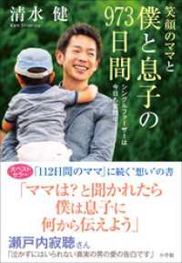 笑顔のママと僕と息子の９７３日間～シングルファーザーは今日も奮闘中～