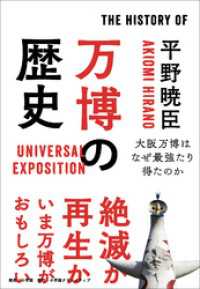 万博の歴史～大阪万博はなぜ最強たり得たのか～