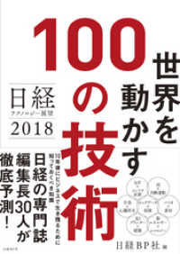 日経テクノロジー展望2018　世界を動かす100の技術