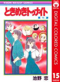 ときめきトゥナイト カラー版 第1部 蘭世編 15