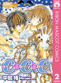 C・C・C チュ・チュ・チュ 2 りぼんマスコットコミックスDIGITAL