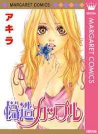 マーガレットコミックスDIGITAL<br> 偽造カップル