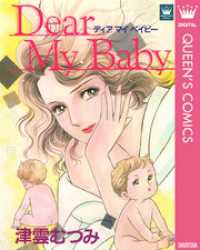 クイーンズコミックスDIGITAL<br> Dear My Baby