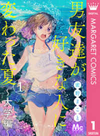男友達が好きな人に変わった夏～大学編～ 1 マーガレットコミックスDIGITAL