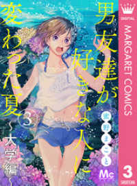 男友達が好きな人に変わった夏～大学編～ 3 マーガレットコミックスDIGITAL