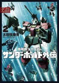 機動戦士ガンダム サンダーボルト 外伝（２） eビッグコミックス