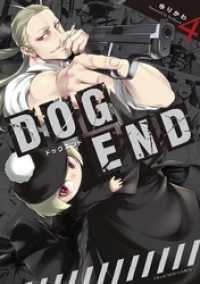DOG END（４） 裏少年サンデーコミックス