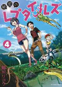 秘密のレプタイルズ（４） 裏少年サンデーコミックス