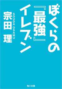 ぼくらの『最強』イレブン 角川文庫