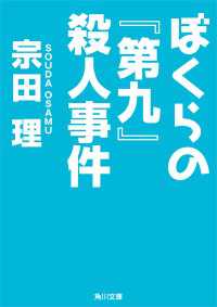 ぼくらの『第九』殺人事件 角川文庫