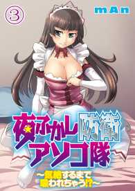 夜ふかし防衛アソコ隊～気絶するまで吸われちゃう！？～分冊版（３） ジューシーラブ