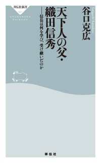 祥伝社新書<br> 天下人の父・織田信秀――信長は何を学び、受け継いだのか