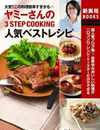 ヤミーさんの3STEP COOKING 人気ベストレシピ 主婦の友新実用BOOKS