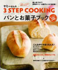 ヤミーさんの3STEP COOKING パンとお菓子ブック 主婦の友生活シリーズ