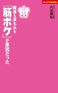 主婦の友パワフルBOOKS<br> 腰痛も尿漏れも「筋ボケ」が原因だった