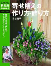 寄せ植えの作り方・飾り方 主婦の友新実用BOOKS