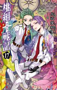 あすかコミックス<br> 桃組プラス戦記　第１７巻