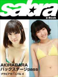 グラビアカーニバル　AKIHABARA バックステージpass 佐藤栞、石川不二夏4 [sabra net e-Book]