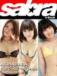 グラビアカーニバル　AKIHABARA バックステージpass 浜口藍子、佐藤栞、石川不二夏DX [sabra net e-Book]