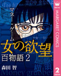 マーガレットコミックスDIGITAL<br> 女の欲望 百物語 2 マネー・ゲーム