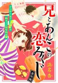 兄とあんこの恋みくじ　分冊版（９）