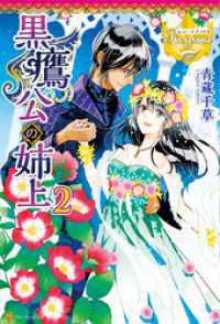 黒鷹公の姉上２ レジーナブックス