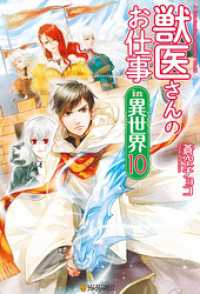 獣医さんのお仕事in異世界10 蒼空チョコ 著 オンダカツキ イラスト 電子版 紀伊國屋書店ウェブストア オンライン書店 本 雑誌の通販 電子書籍ストア 獣医さんのお仕事in異世界10 蒼空チョコ 著 オンダカツキ イラスト 電子版 紀伊國屋書店ウェブストア オンライン書店 本 雑誌の通販 電子書籍ストア
