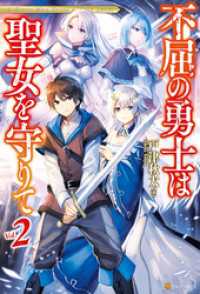 不屈の勇士は聖女を守りて２ アルファポリス