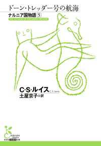 光文社古典新訳文庫<br> ナルニア国物語5　ドーン・トレッダー号の航海