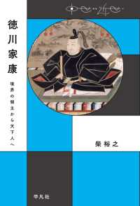 徳川家康 中世から近世へ