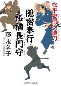 二見時代小説文庫<br> 隠密奉行 柘植長門守　松平定信の懐刀