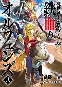 機動戦士ガンダム 鉄血のオルフェンズ弐(2) 角川コミックス・エース