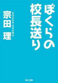 ぼくらの校長送り 角川文庫