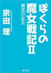 ぼくらの魔女戦記ＩＩ　黒衣の女王 角川文庫