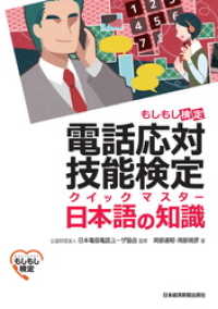 日本経済新聞出版<br> 電話応対技能検定（もしもし検定）クイックマスター 日本語の知識