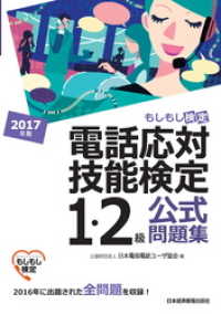 電話応対技能検定（もしもし検定）1・2級公式問題集　2017年版 日本経済新聞出版